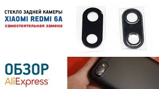 XIAOMI REDMI 6A ЗАМЕНА СТЕКЛА ЗАДНЕЙ КАМЕРЫ САМОСТОЯТЕЛЬНО В ДОМАШНИХ УСЛОВИЯХ