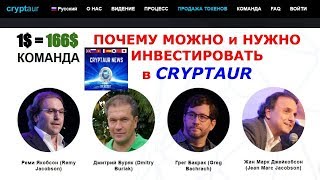 CTYPTAUR / 1$ = 166$ + ПОЖИЗНЕННЫЙ ПАССИВНЫЙ ДОХОД