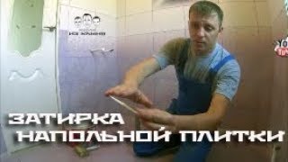 Как затирать швы на плитке на полу