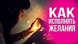 КАК ИСПОЛНЯТЬ ЖЕЛАНИЯ ОДНИМ УСИЛИЕМ МЫСЛИ