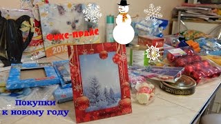 Покупки в магазине фикс-прайс к новому году/Декабрь