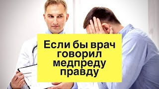Если бы врач на визитах медпредов говорил правду.../#фармюмор