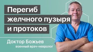 Что такое перегиб желчного пузыря и протоков рассказывает доктор Божьев