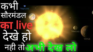 कभी सौरमंडल का live देखे हो, नही तो अभी देख लो | solar system live video #bihariias #solarsystem