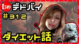 デドバイ！ダイエット話！#312【デッドバイデイライト(Dead by daylight )】【milca(みるか)】