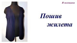 Пошив жилета. Пошаговый мастер класс