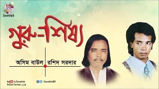 Ashim Baul, Rashid Sarkar - Guru Shissho | Pala Gaan | Soundtek