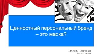 Ценностный Бренд Я - это маска?