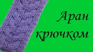 Аран крючком