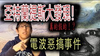 【都市傳說】亞特蘭提斯大發現？！｜直樹的不思議世界