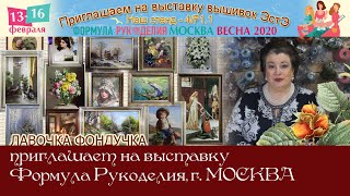 ЭстЭ На ВЕСЕННЕЙ выставке «Формула Рукоделия»! Приглашаем!