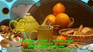 С добрым утром, друзья!