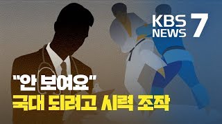 국가대표 되려고 시력조작한 유도선수 무더기 적발 / KBS뉴스(News)