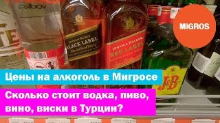 ЦЕНЫ НА АЛКОГОЛЬ В ТУРЦИИ | СТОИМОСТЬ ВОДКИ ПИВА ВИНА ВИСКИ В МИГРОСЕ | АЛАНИЯ 2019
