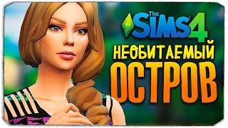 ВЫЖИВАНИЕ НА ОСТРОВЕ НАЧАЛОСЬ! - ОСТРОВ - THE SIMS 4