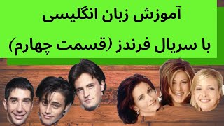آموزش زبان انگلیسی - لغت گرامر و عبارت با سریال فرندز - قسمت چهارم