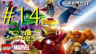 레고 마블 슈퍼 히어로즈] 14화 헐크 vs 입냄새 덩치-조슈아리 코믹액션게임 실황 스토리4-4