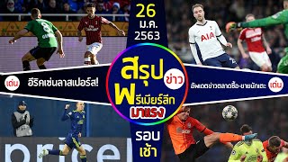 สรุปข่าวการซื้อขายและข่าวลือ นักเตะ วันที่ 26 มกราคม  2563  อีริคเซ่น ลาสเปอร์ส แล้ว