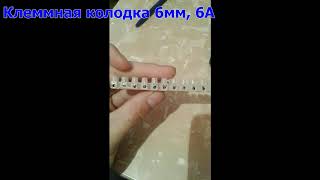 Клеммная колодка 6мм, 6А  Обзор