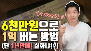 돈버는법 6천만원으로 1년만에 1억 그리고 월세 수익 130만원 만든 이야기 누구나 할 수 있다 재테크하는 방법 -돈금술사_족장TV-