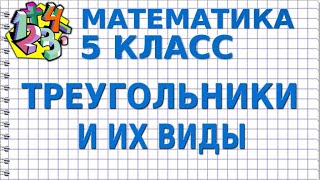 ТРЕУГОЛЬНИК. Видеоурок | МАТЕМАТИКА 5 класс