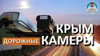КАМЕРЫ НА ДОРОГАХ КРЫМА. ЛОВИМ СТРЕЛКОЙ КАМЕРЫ НА ЮБК. КАПИТАН КРЫМ.