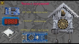 "Модуль часов ds3231 Часы с кукушкой" Урок 7