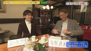 たまろくと人図鑑 第179回 三ツ矢竹輝さん（2/3放送）