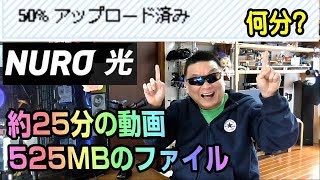 NURO光　YouTubeに動画をアップロードする時間の目安にしてね