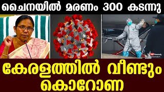 Corona Spotted Again in Kerala | Coronavirus death pass more than 300 in China