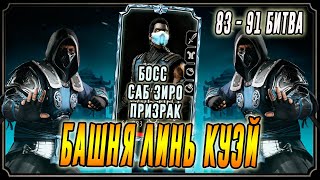 Девятый босс Саб Зиро Призрак в Башне Линь Куэй(83 - 91)Мортал Комбат мобайл(Mortal Kombat mobile)