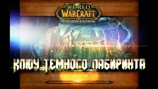 Ключ Темного лабиринта / Shadow Labyrinth Key