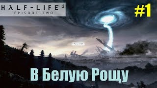 Прохождение Half-Life 2: Episode Two. Серия 1 (В Белую Рощу )