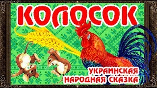 ✅ Сказки на ночь. КОЛОСОК. Аудиосказки для детей с живыми картинками