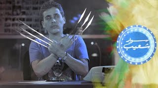 #سوار_شعيب | الحلقة الخامسة: مشاري وليلى كايزن !