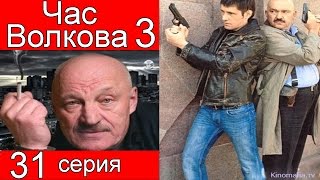 Час Волкова 3 сезон 31 серия (Допинг)