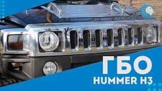 Обзор ГБО 4 - 5 поколения PRIDE AEB на HUMMER H3