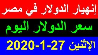 سعر الدولار اليوم الاثنين 27-1-2020 في السوق السوداء والبنوك وانهيار الدولار في مصر !
