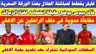 مفاجأة مدوية من فايلر يباغت بها الهلال السودانى ورسميااا نجم جديد يرحل عن الاهلى