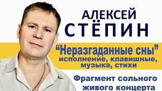 Алексей Стёпин (Alexey Stepin) - Неразгаданные сны (live) #stepinalex