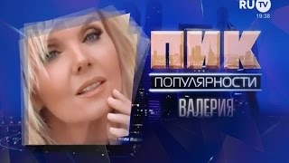 Валерия "Пик популярности". RU.TV