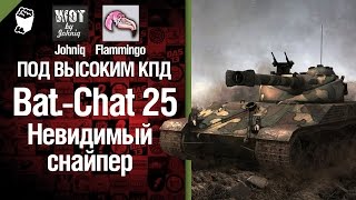 Bat.-Chat 25 Невидимый снайпер - Под высоким  КПД №20 - от Johniq и Flammingo [World of Tanks]