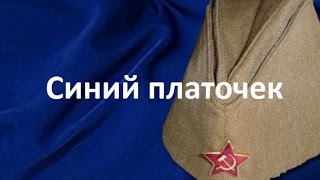 Разбор песни "Синий платочек"