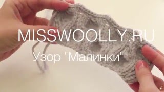 Как вязать узор МАЛИНКА спицами. Видео уроки вязания спицами для начинающих.