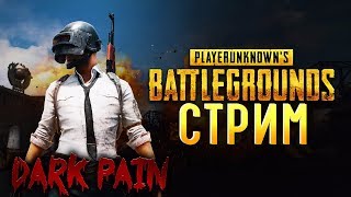 ? РОЗЫГРЫШ ИГРЫ ПАБГ,PUBG,PlayerUnknown's Battlegrounds? ХАЙПАНЕМ НЕМНОГО С ДАРК ПЭЙН