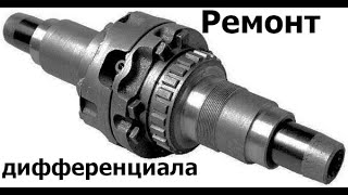 Как ремонтировали передний мост мтз, дифференциал мост, реставрация дифференциала.