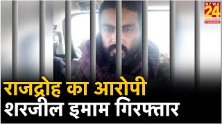 राजद्रोह का आरोपी Sharjeel Imam गिरफ्तार, असम पर दिया था भड़काऊ बयान
