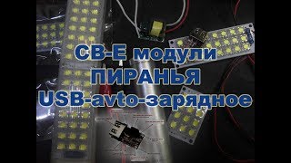 Когда шнур зарядного Г - USB зарядное in 6В - 24V и Св-ные модули Piranha  5В - 12В