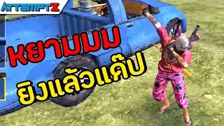ยิงแล้วแด๊ปหยาม!! - Garena Free Fire #140 [AttemptZ]