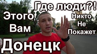 Донецк от первого лица! Где люди? Такого не покажут нигде!